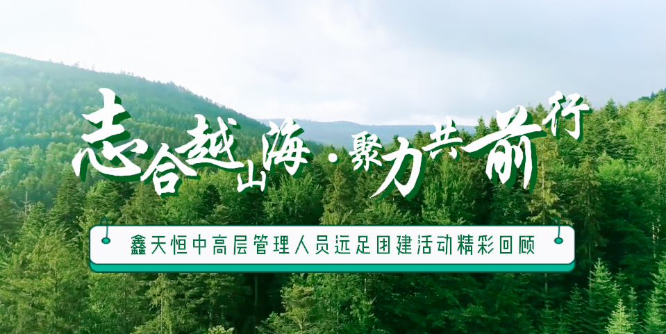 精彩回顧 | 眾行致遠(yuǎn)，步步為贏，一路奮進(jìn)勇向前